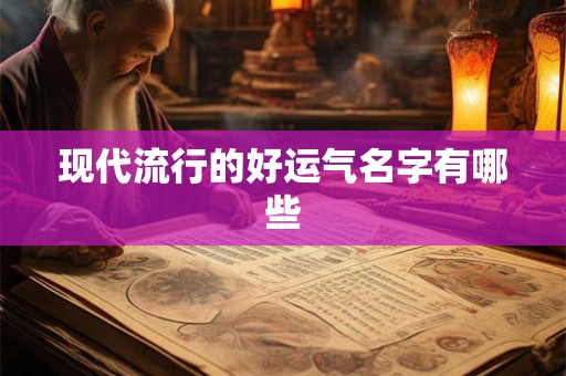 现代流行的好运气名字有哪些
