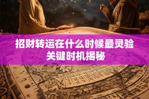 招财转运在什么时候最灵验 关键时机揭秘
