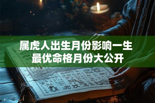 属虎人出生月份影响一生 最优命格月份大公开