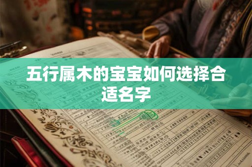 五行属木的宝宝如何选择合适名字