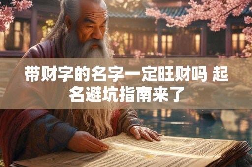 带财字的名字一定旺财吗 起名避坑指南来了