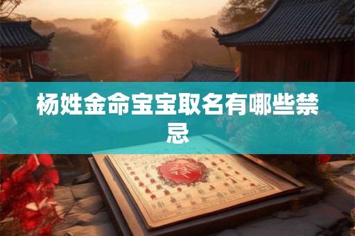 杨姓金命宝宝取名有哪些禁忌