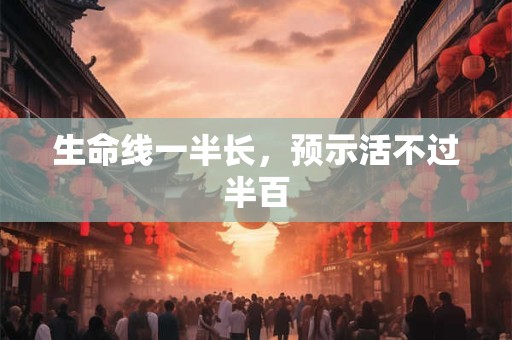 生命线一半长，预示活不过半百