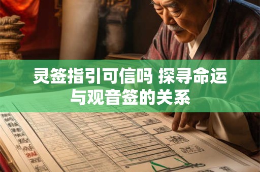 灵签指引可信吗 探寻命运与观音签的关系