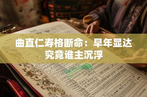 曲直仁寿格断命：早年显达究竟谁主沉浮