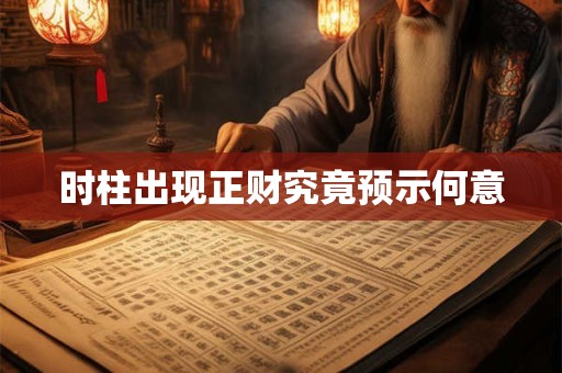 时柱出现正财究竟预示何意