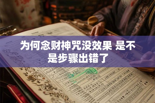 为何念财神咒没效果 是不是步骤出错了
