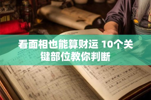 看面相也能算财运 10个关键部位教你判断