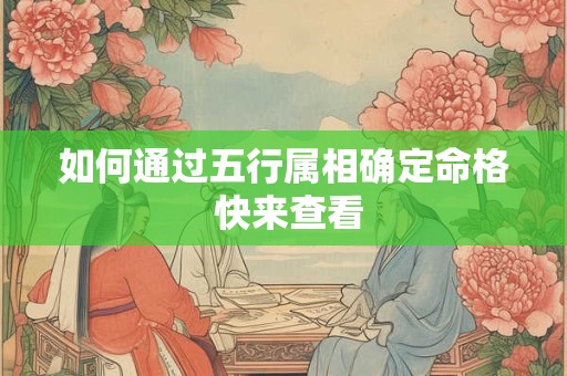 如何通过五行属相确定命格 快来查看
