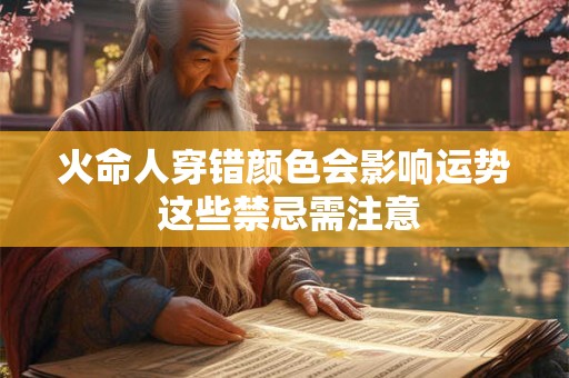火命人穿错颜色会影响运势 这些禁忌需注意