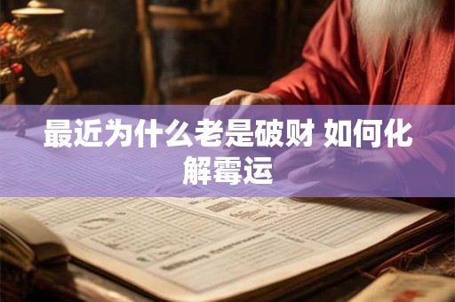 最近为什么老是破财 如何化解霉运