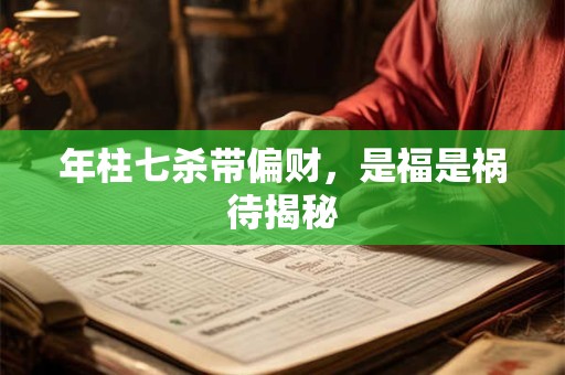 年柱七杀带偏财，是福是祸待揭秘
