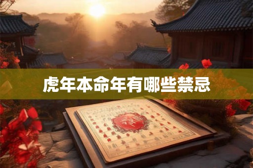 虎年本命年有哪些禁忌