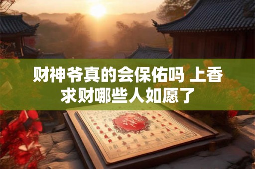 财神爷真的会保佑吗 上香求财哪些人如愿了