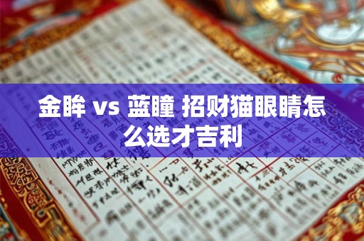 金眸 vs 蓝瞳 招财猫眼睛怎么选才吉利 金眸 vs 蓝瞳 招财猫眼睛怎么选才吉利