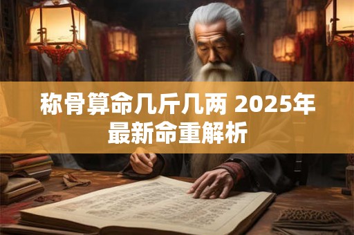 称骨算命几斤几两 2025年最新命重解析