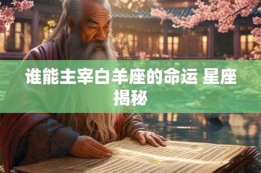 谁能主宰白羊座的命运 星座揭秘