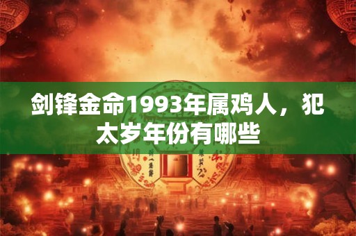 剑锋金命1993年属鸡人，犯太岁年份有哪些