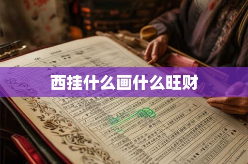 西挂什么画什么旺财