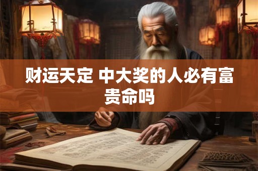 财运天定 中大奖的人必有富贵命吗