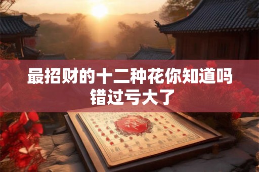 最招财的十二种花你知道吗 错过亏大了