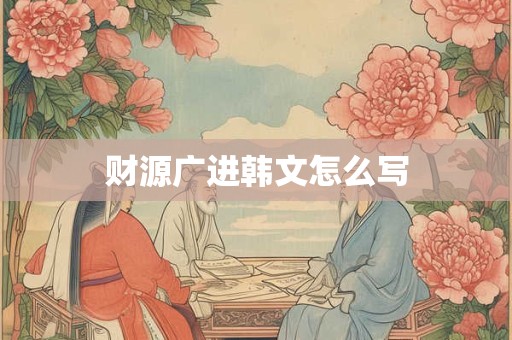 财源广进韩文怎么写