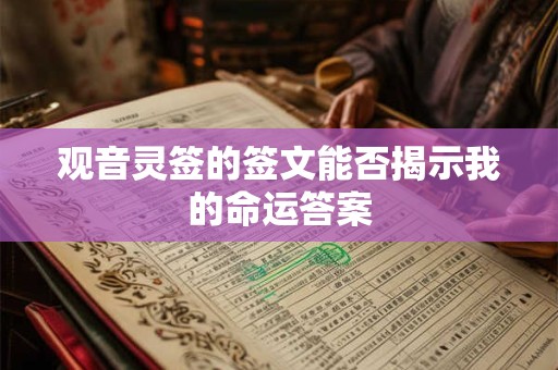 观音灵签的签文能否揭示我的命运答案