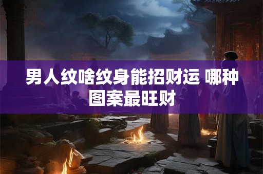 丙辰年五月十二的命理特点 事业能成功吗