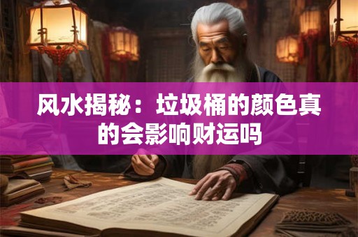 风水揭秘：垃圾桶的颜色真的会影响财运吗