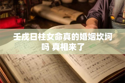壬戌日柱女命真的婚姻坎坷吗 真相来了