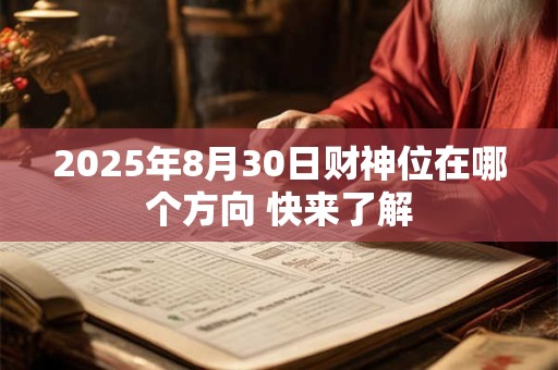 2025年8月30日财神位在哪个方向 快来了解