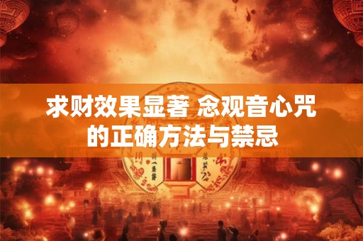 求财效果显著 念观音心咒的正确方法与禁忌