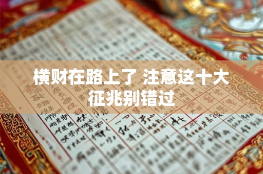 详细阅读:横财在路上了 注意这十大征兆别错过 横财在路上了 注意这十大征兆别错过