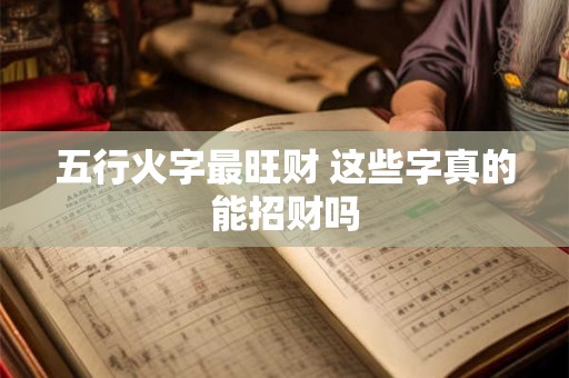 五行火字最旺财 这些字真的能招财吗