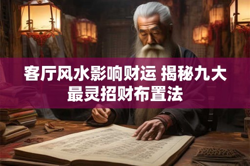 客厅风水影响财运 揭秘九大最灵招财布置法