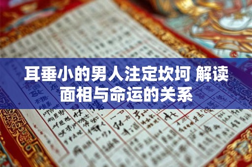 耳垂小的男人注定坎坷 解读面相与命运的关系