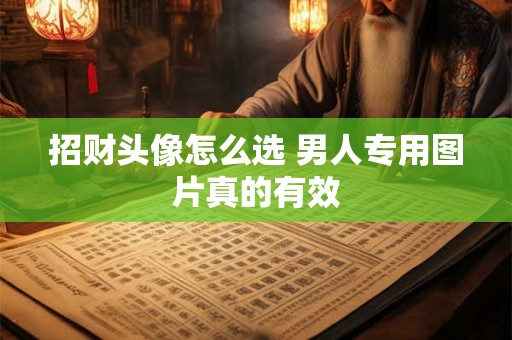 招财头像怎么选 男人专用图片真的有效