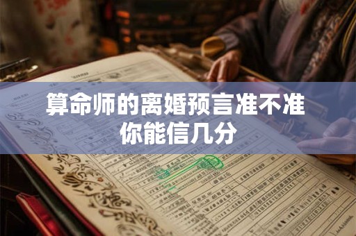 算命师的离婚预言准不准 你能信几分