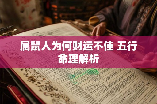 属鼠人为何财运不佳 五行命理解析
