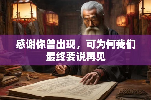 感谢你曾出现，可为何我们最终要说再见