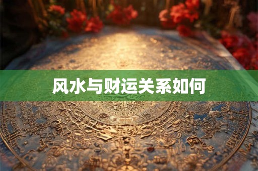 风水与财运关系如何