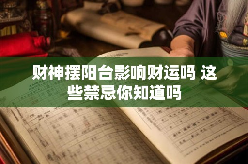 财神摆阳台影响财运吗 这些禁忌你知道吗