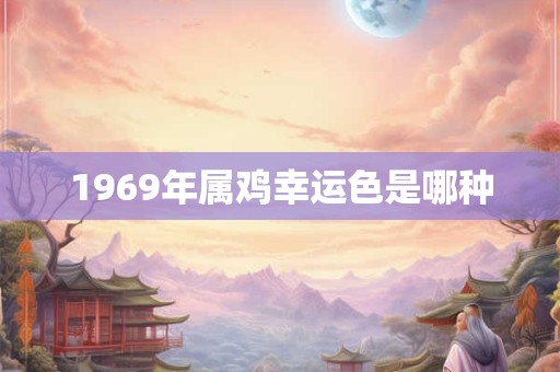 1969年属鸡幸运色是哪种