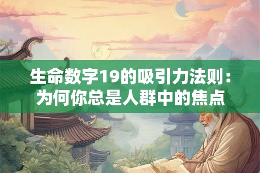 生命数字19的吸引力法则：为何你总是人群中的焦点