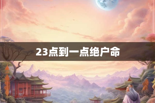 23点到一点绝户命