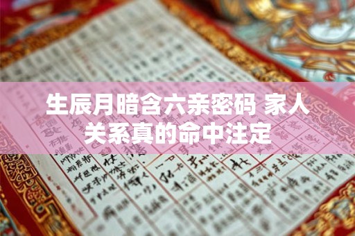 生辰月暗含六亲密码 家人关系真的命中注定