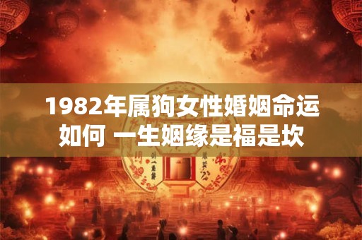 1982年属狗女性婚姻命运如何 一生姻缘是福是坎