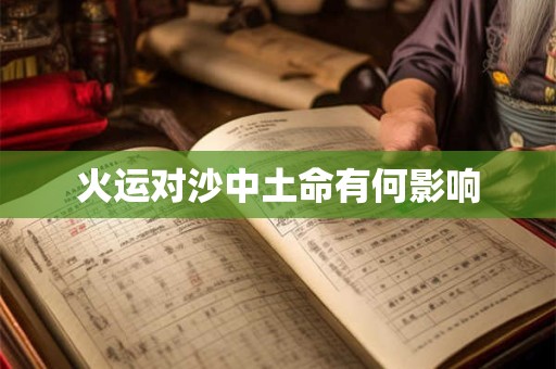 火运对沙中土命有何影响
