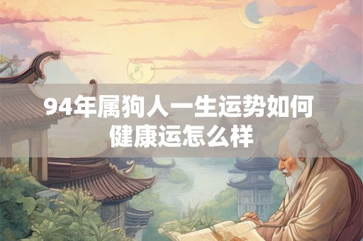 94年属狗人一生运势如何 健康运怎么样