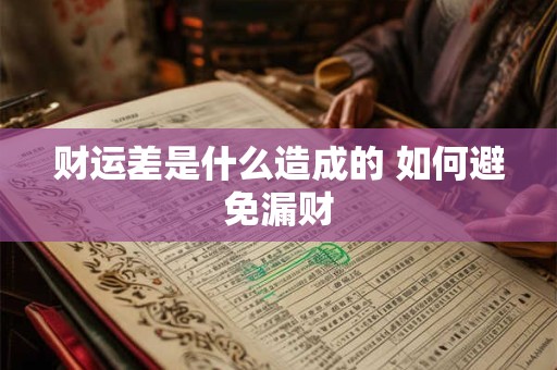 财运差是什么造成的 如何避免漏财